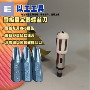 PH2雪板螺丝刀ph3 雪板随身钥 防滑牙固定器主螺丝专用调试工具