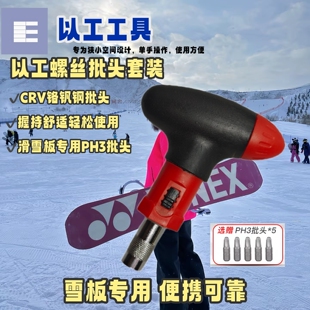 当天发 雪板螺丝刀 T型手柄滑雪板固定器调节专用PH3批头便携