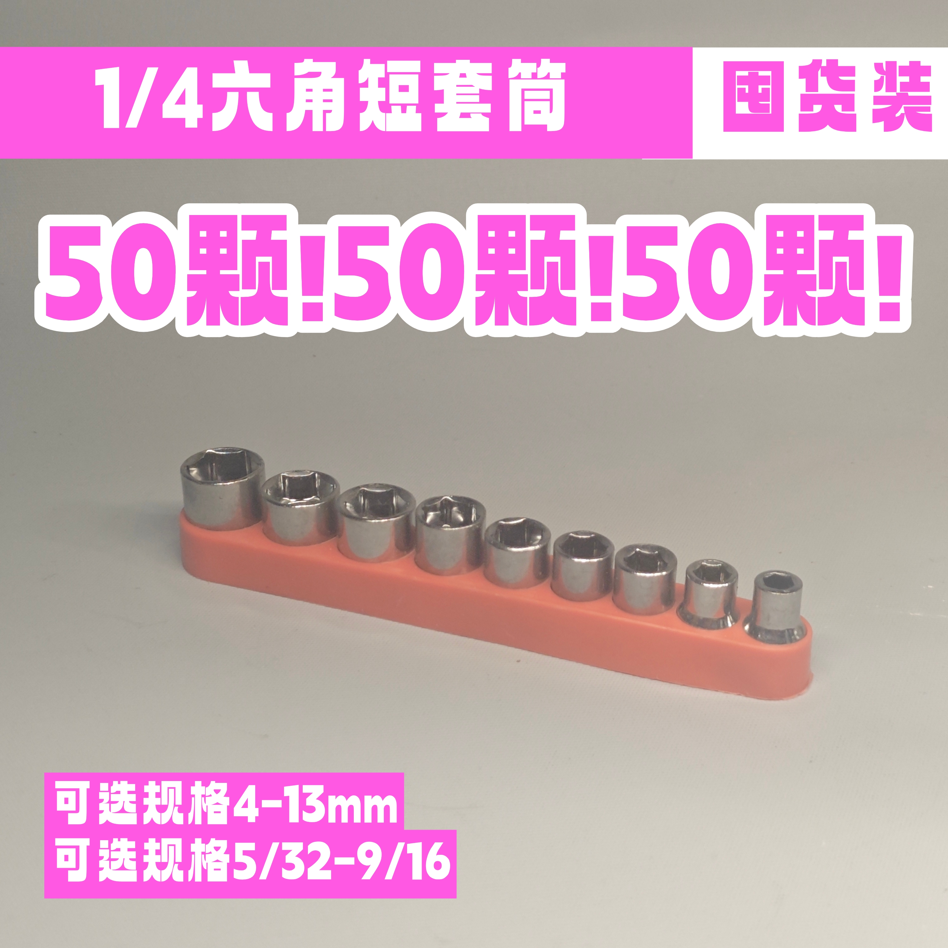 50颗1/4小飞短套筒4-13mm8/10/12常用规格汽修4S店高硬度碳钢工具