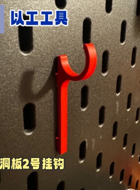 以工工具 红色洞洞板挂钩 宜家SKADIS适配 桌面收纳 多规格