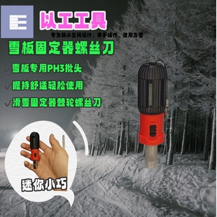 滑雪板固定器调节螺丝刀 适配伯顿单板 便携高扭力十字PH3burton