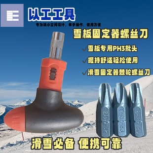 刻滑党装备以工雪板固定器螺丝刀狭小空间单手调固定器十字PH3PH2