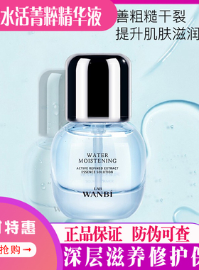 丸碧水活菁萃精华液面部精华原液补水保湿修护肌底舒缓嫩肤正品
