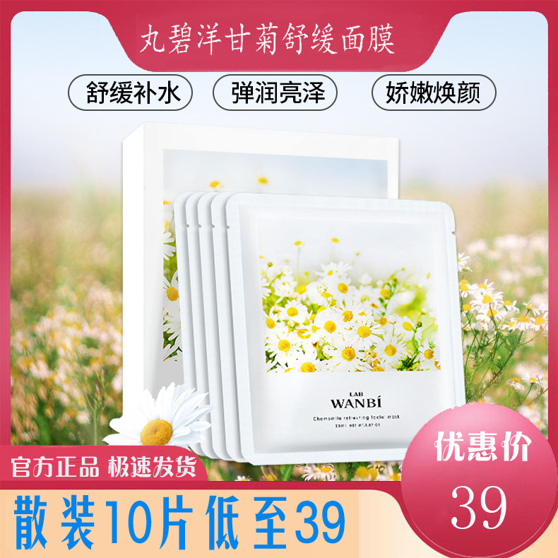 丸碧洋甘菊舒润面膜雪莲精粹保湿补水细腻毛孔干燥暗沉贴片式