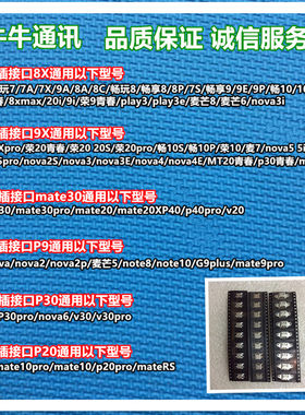 牛牛适用于华为8X mate30 9x P9 P30 P20尾插接口 充电口 尾插口