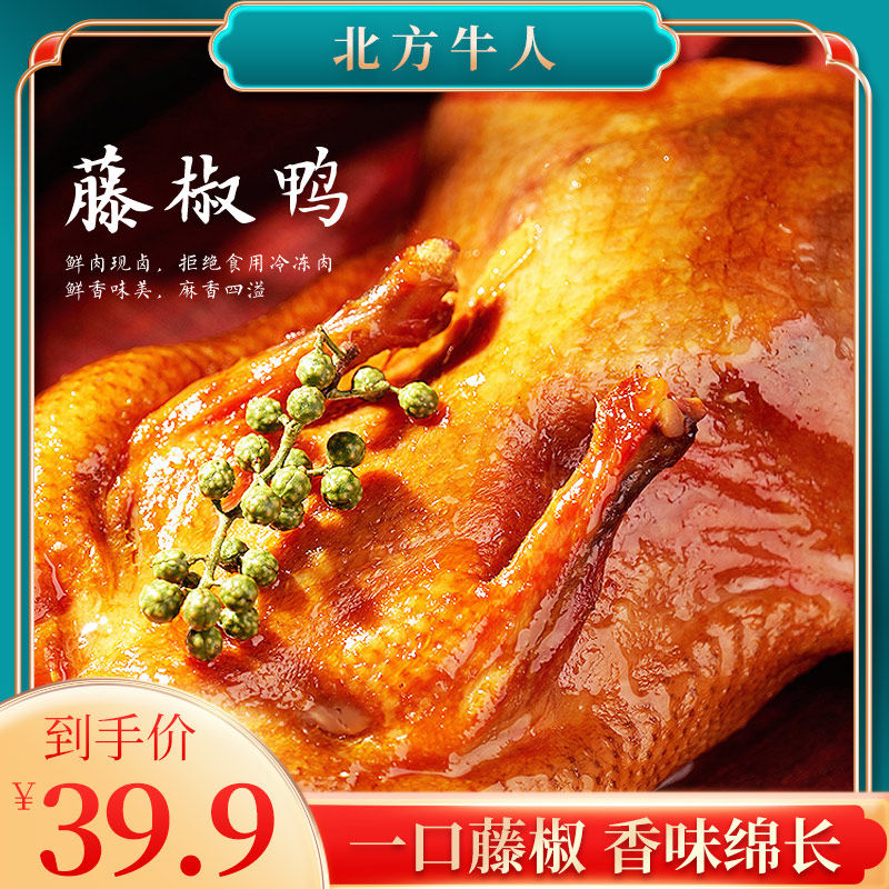 卤鸭熏鸭麻辣卤味藤椒鸭整只鸭子下酒菜650克真空包装麻辣鲜香