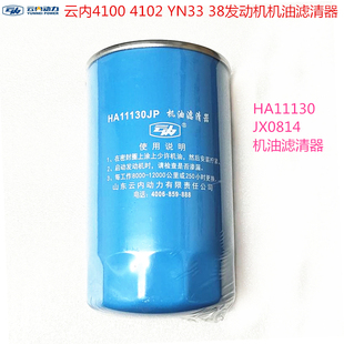 38发动机机油滤清器HA11130 YN33 JX0814机油滤芯格云内4100 4102