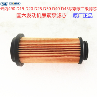 汽车配件云内490 D19 D20 D25 D30 D40 D45国六发动机尿素泵滤芯