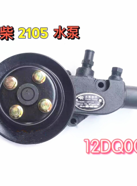 玉柴YC2105水泵总成12DQ000柴油发动机冷却循环水泵 两缸机