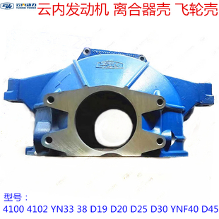 D25 汽车配件云内4100 38D20 YN33 D30发动机离合器壳飞轮壳 4102