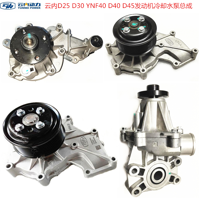 汽车原厂配件云内D25 D30 YNF40 D40 D45国五国六发动机水泵总成