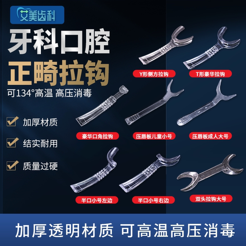 口腔正畸口角拉勾压唇板