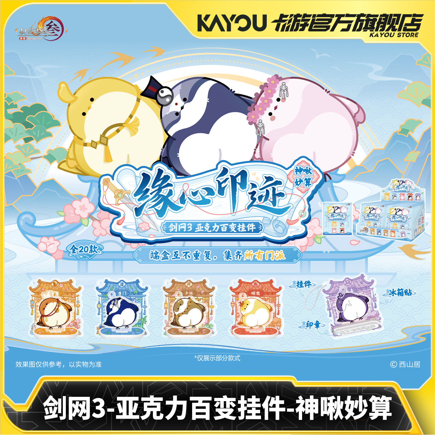 【在线抽谷机】卡游 剑网3亚克力百变挂件神啾妙算 在线抽