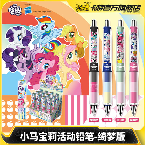 卡游小马宝莉绮梦版自动铅笔