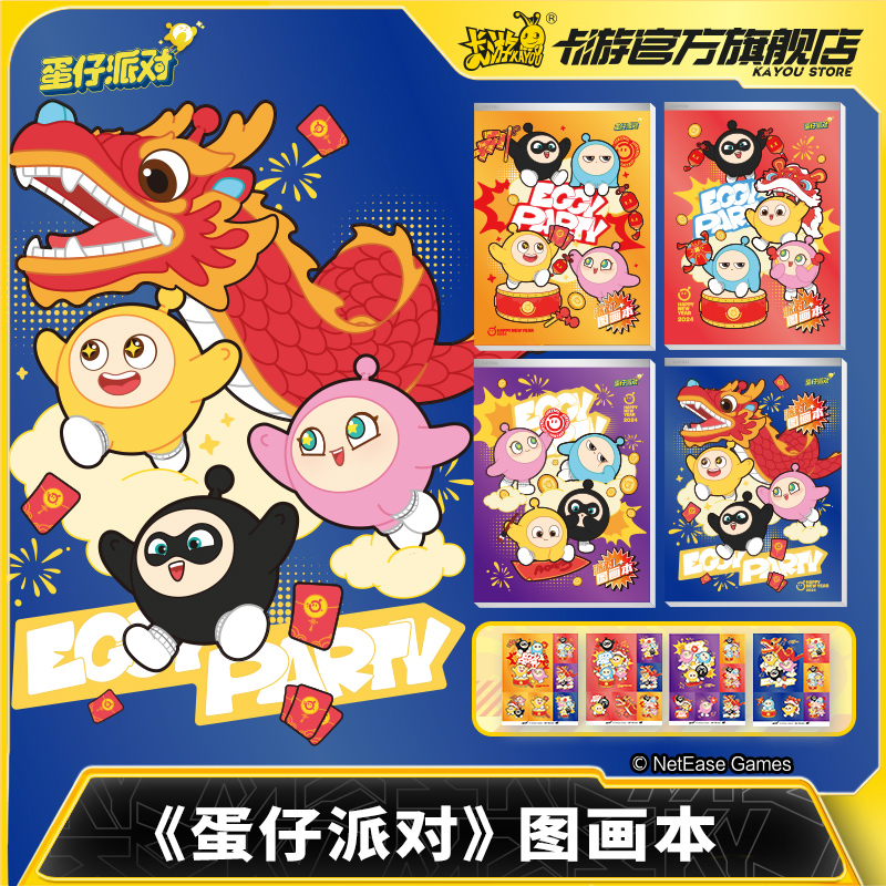 卡游蛋仔派对图画本新年款
