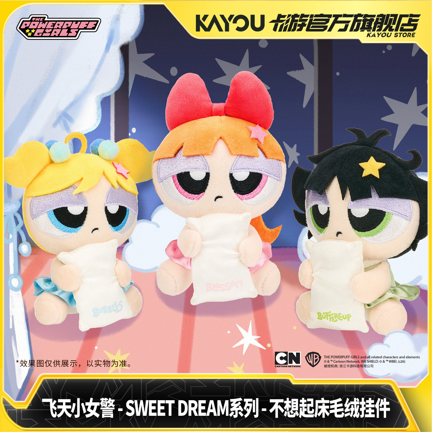 卡游 飞天小女警SWEETDREAM系列不想起床毛绒挂件正版旗舰店周边