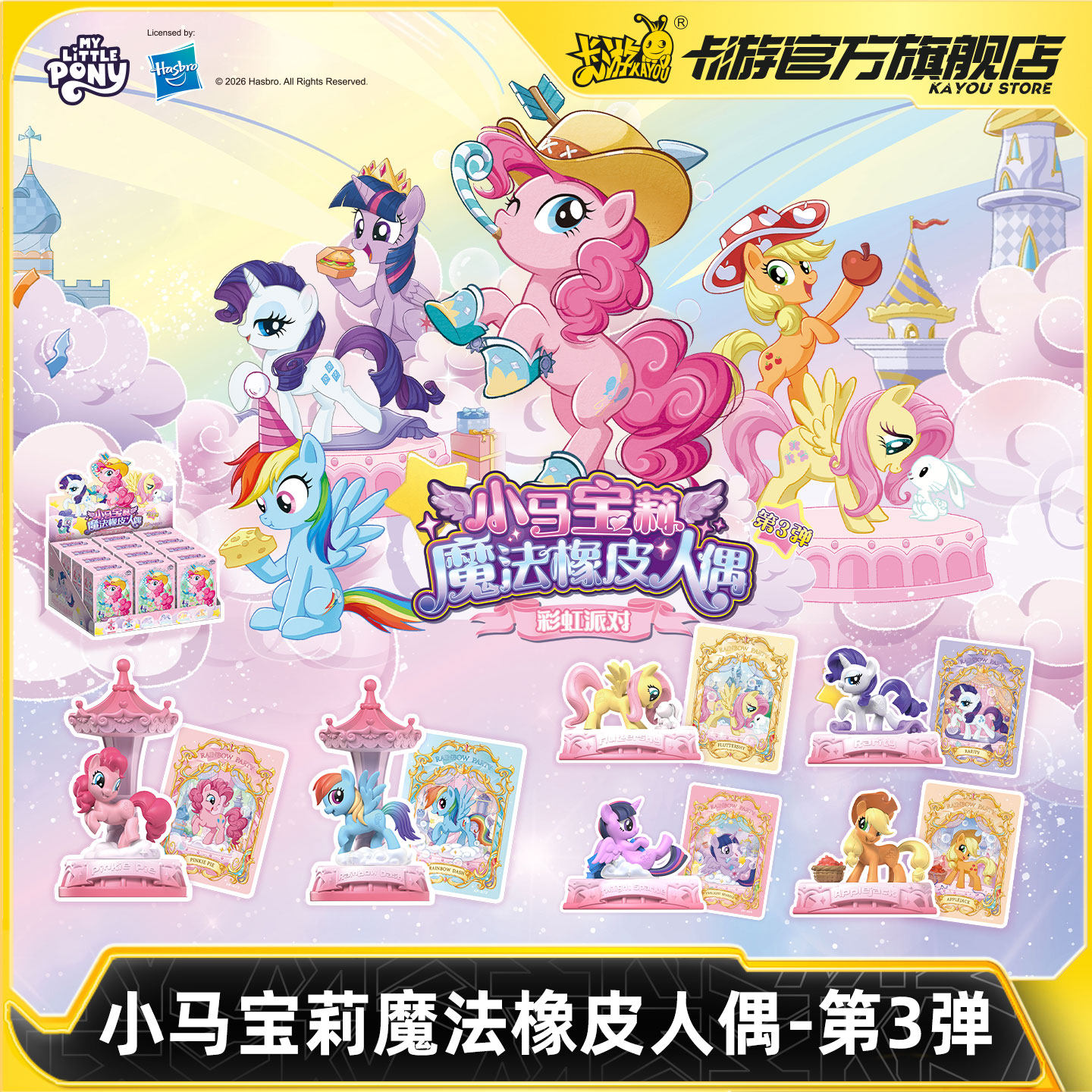 卡游 小马宝莉魔法橡皮人偶第3弹一整盒贴纸 官方正版周边橡皮擦