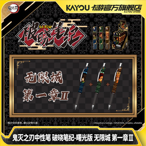 鬼灭之刃中性笔破晓笔记曙光版