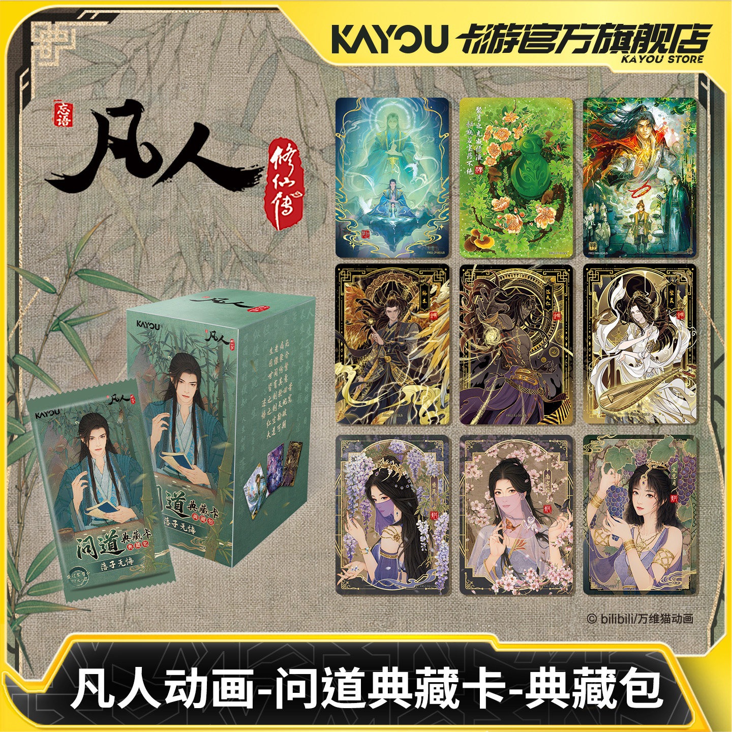 凡人动画问道典藏卡典藏包第2弹图片