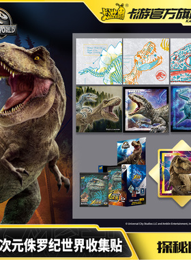 卡游恐龙贴纸X次元侏罗纪世界收集贴探秘版霸王龙儿童玩具贴贴纸