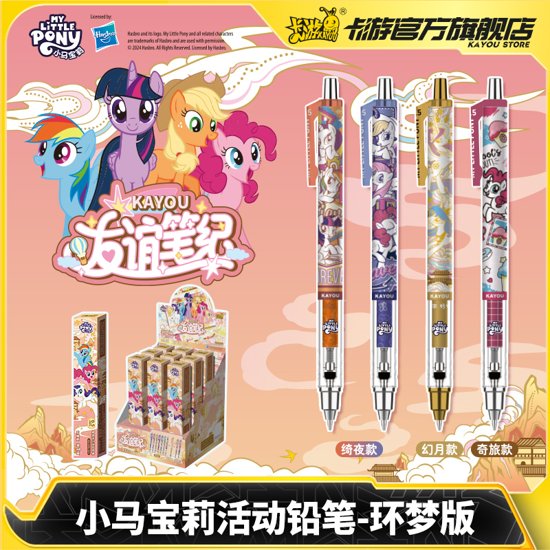 卡游小马宝莉自动铅笔