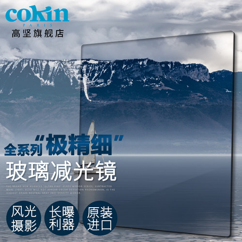 cokin高坚精细玻璃方形减光镜