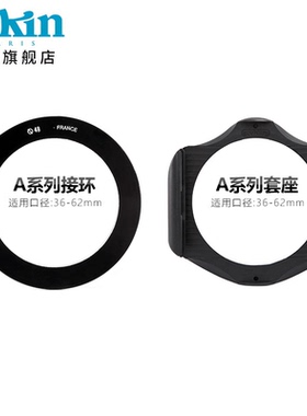 法国COKIN高坚A系列接环滤镜套座支架40.5/46/49/52/55/58/62mm徕卡佳能微单相机适用于佳能索尼摄影方形片