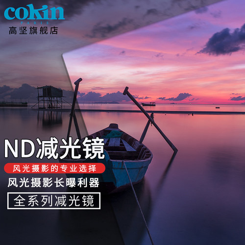法国cokin高坚apzxnd3nd减光镜
