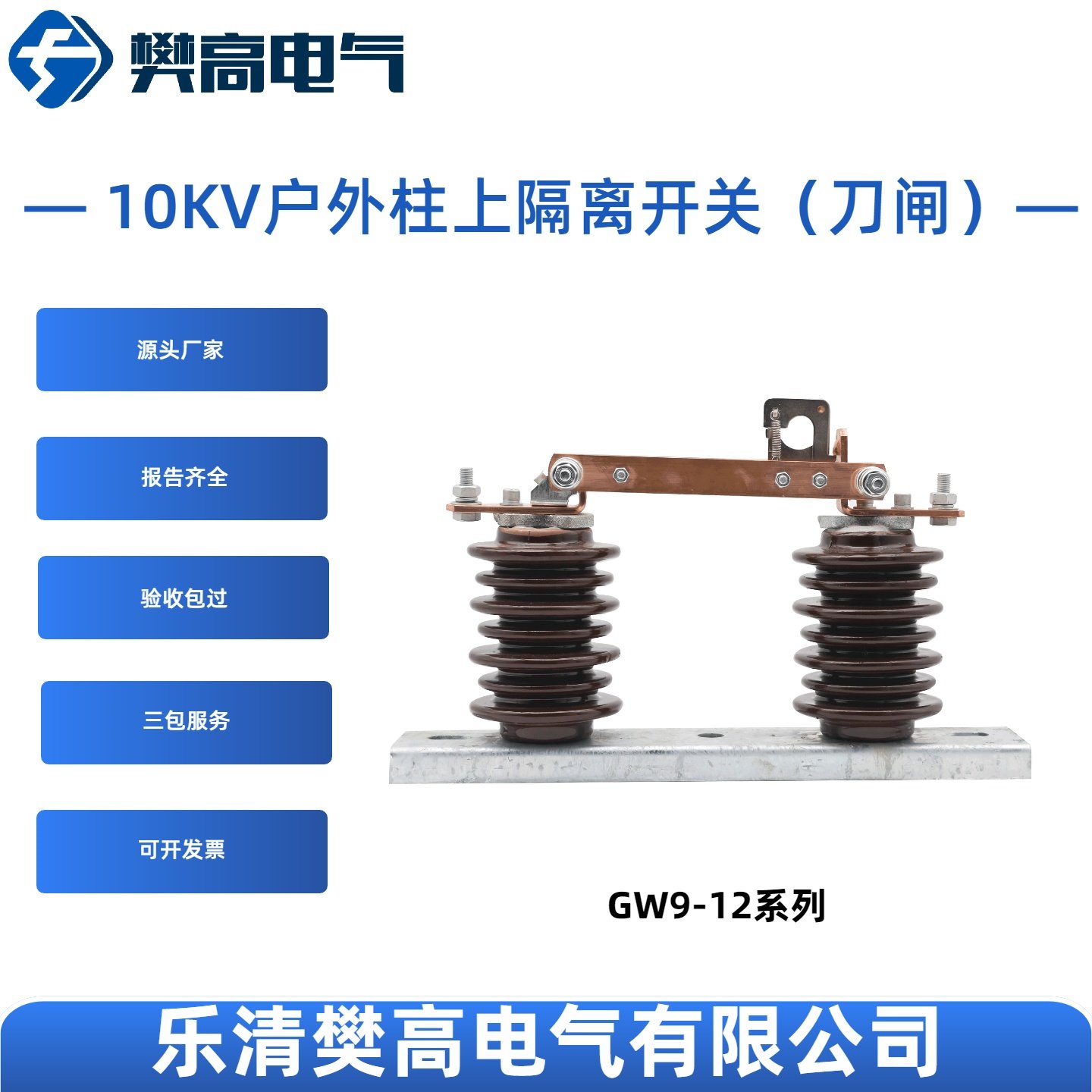 GW9-12/630A高压隔离刀闸