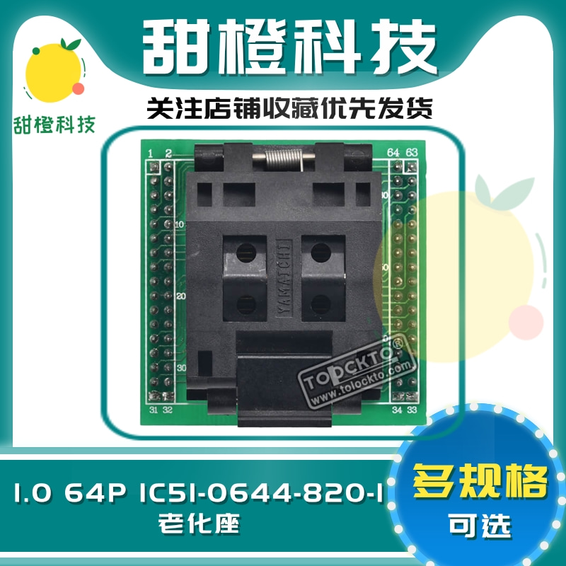 测试座 IC51-0644-820-1 QFP64 TQFP64 LQFP64 间距1.0MM烧录座