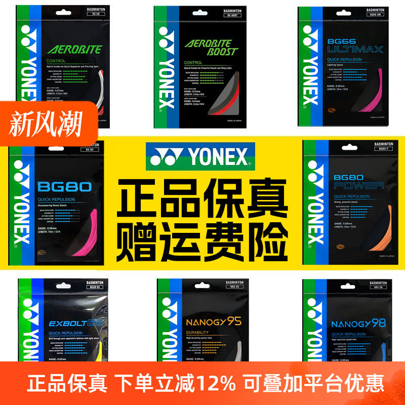 正品YONEX尤尼克斯羽毛球线BG65拍线网线BG80P BG66U XB63 95线
