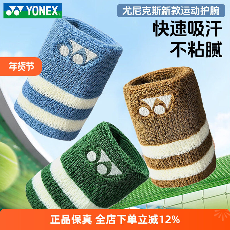 YONEX尤尼克斯运动护腕男女腕带网球篮球羽毛球防扭伤透气吸汗,运动/瑜伽/健身/球迷用品,运动护腕,淘宝优惠券,粉丝福利购,淘宝优惠卷