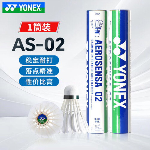 YONEX尤尼克斯羽毛球AS02耐打稳定yy特选鸭毛鹅毛专业比赛训练5号