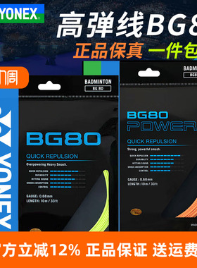 YONEX尤尼克斯羽毛球线BG65/BG80/BG95羽线拉线耐打高弹XB63