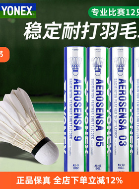 YONEX尤尼克斯羽毛球12只装yy耐打训练比赛专用球AS9鹅毛05鸭毛02