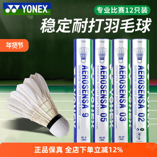 YONEX尤尼克斯羽毛球12只装yy耐打训练比赛专用球AS9鹅毛05鸭毛02