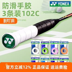 YONEX尤尼克斯羽毛球拍手胶AC102C防滑吸汗绑带网球拍手柄缠带108