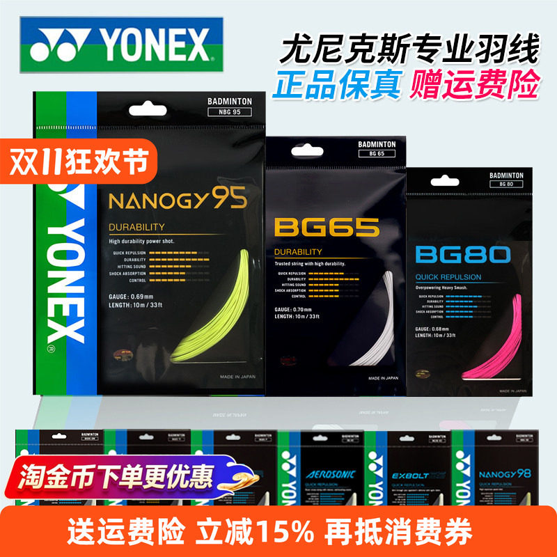 YONEX尤尼克斯羽毛球线BG65拉线yy羽线66耐打BG95线XB63高弹BG80P