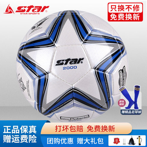 STAR世达2000足球5号4号SB225P中考体考学生比赛训练专用成人耐磨
