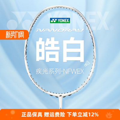 YONEX尤尼克斯羽毛球拍疾光全碳素单拍速度型NF-WEX皓白