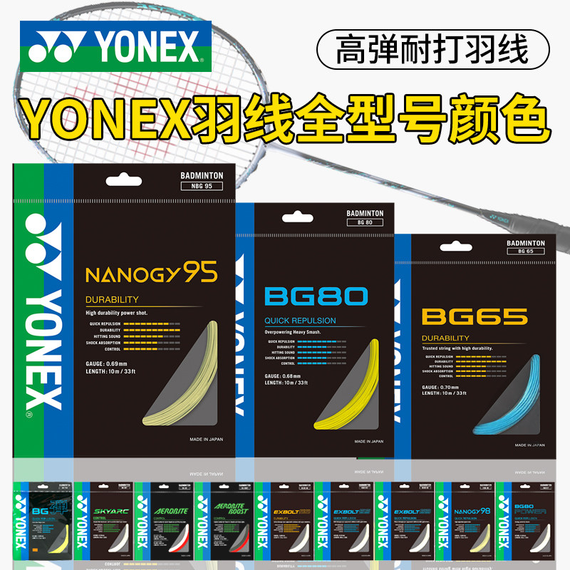 YONEX尤尼克斯羽毛球线BG65拉线yy羽线66耐打BG95线XB63高弹BG80P