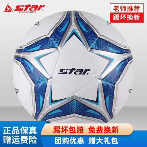 STAR世达足球青少年初中生中考体育成人5号儿童小学生4号训练耐磨