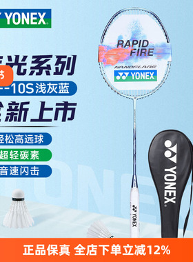 YONEX尤尼克斯羽毛球拍疾光音速闪击全碳素超轻NF10S