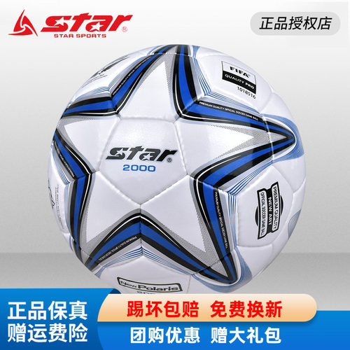 STAR世达2000足球5号4号SB225F中考体考学生比赛训练专用成人耐磨