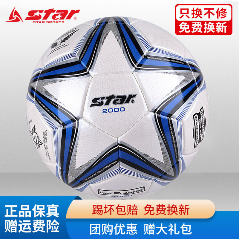 STAR世达2000足球5号4号SB225P中考体考学生比赛训练专用成人耐磨