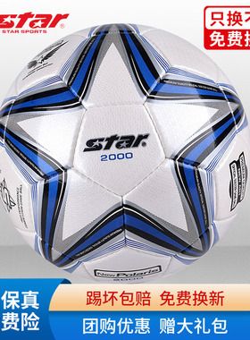 STAR世达2000足球5号4号SB225P中考体考学生比赛训练专用成人耐磨