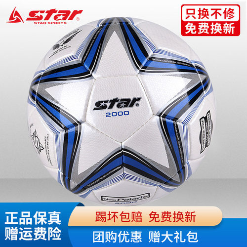 STAR世达2000足球5号4号SB225P中考体考学生比赛训练专用成人耐磨