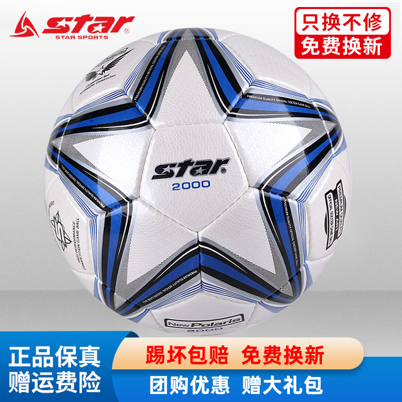 STAR世达2000足球5号4号SB225P中考体考学生比赛训练专用成人耐磨