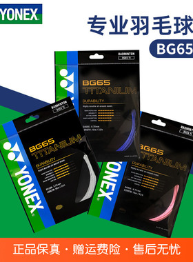 YONEX尤尼克斯羽毛球线BG65TI拉线yy羽线专业耐打BG65线高弹BG80P
