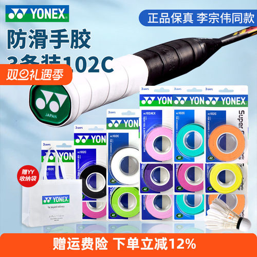 YONEX尤尼克斯网球拍龙骨手胶防滑吸汗专用AC102羽毛球拍手胶130